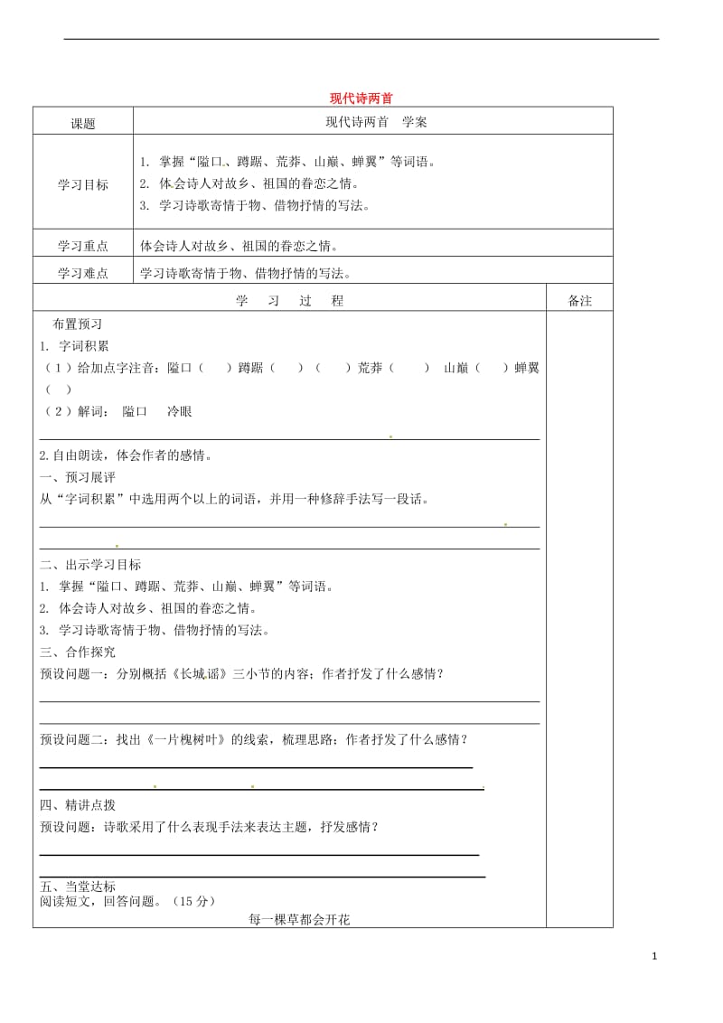 2017春八年级语文下册第2单元第6课现代诗两首学案新版语文版_第1页