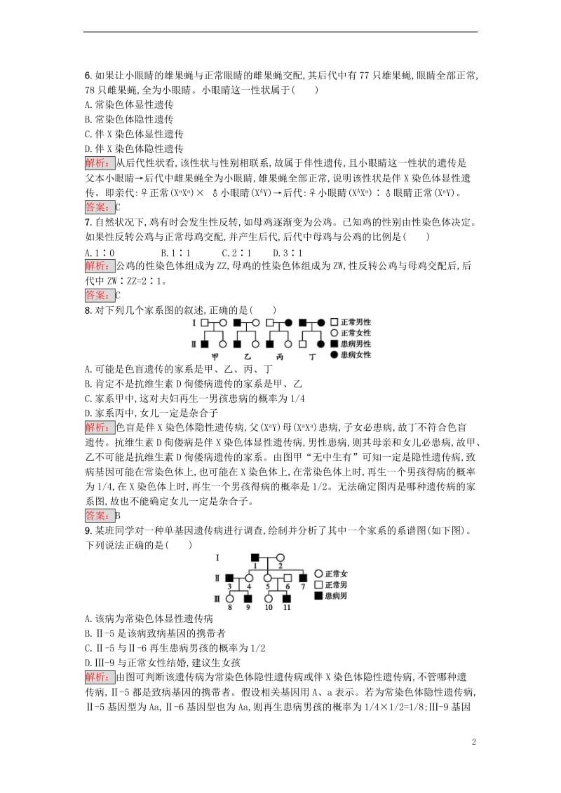 2016-2017学年高中生物 2.3 伴性遗传课时训练 新人教版必修2_第2页