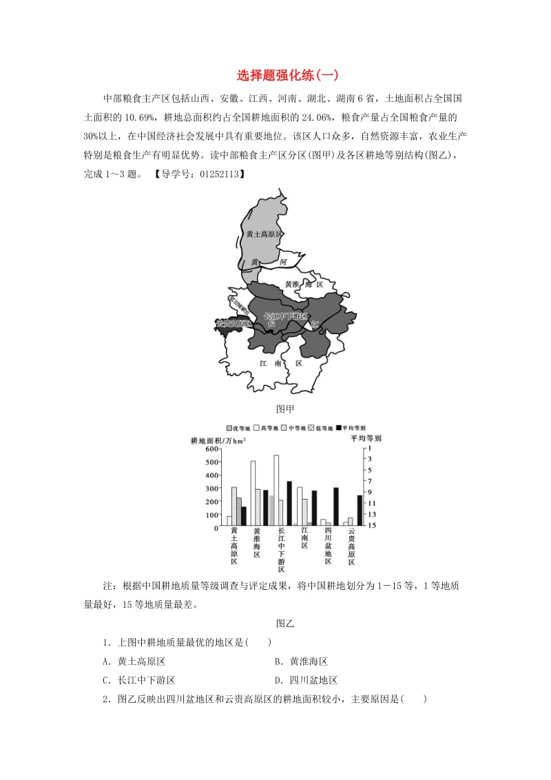 高考地理二轮复习 选择题强化练1_第1页