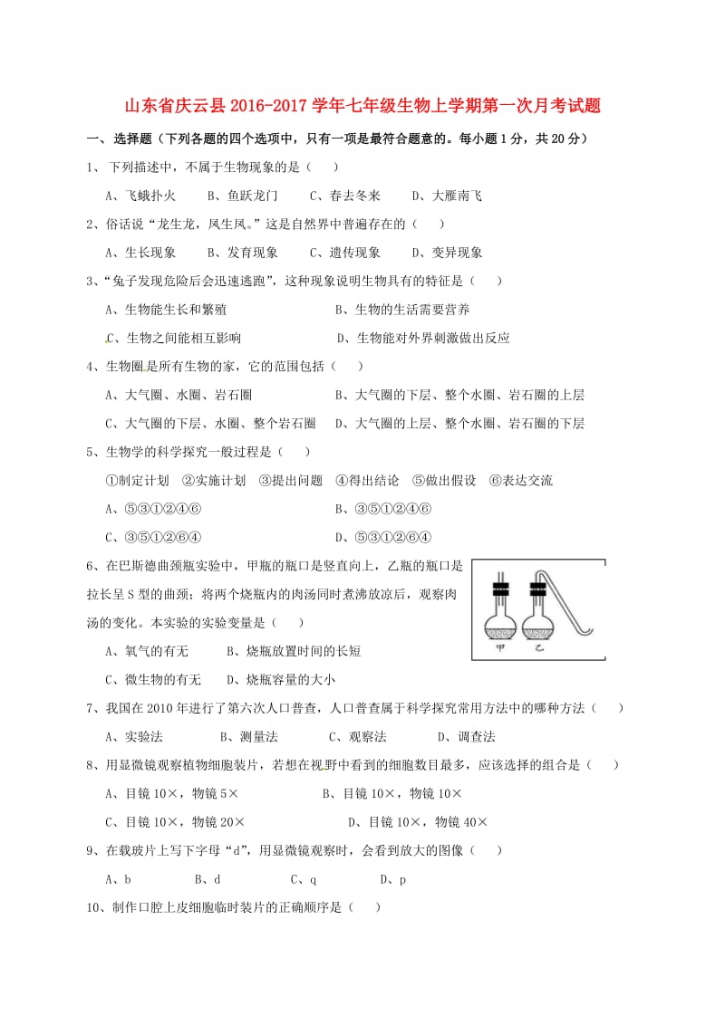 七年级生物上学期第一次月考试题 济南版_第1页