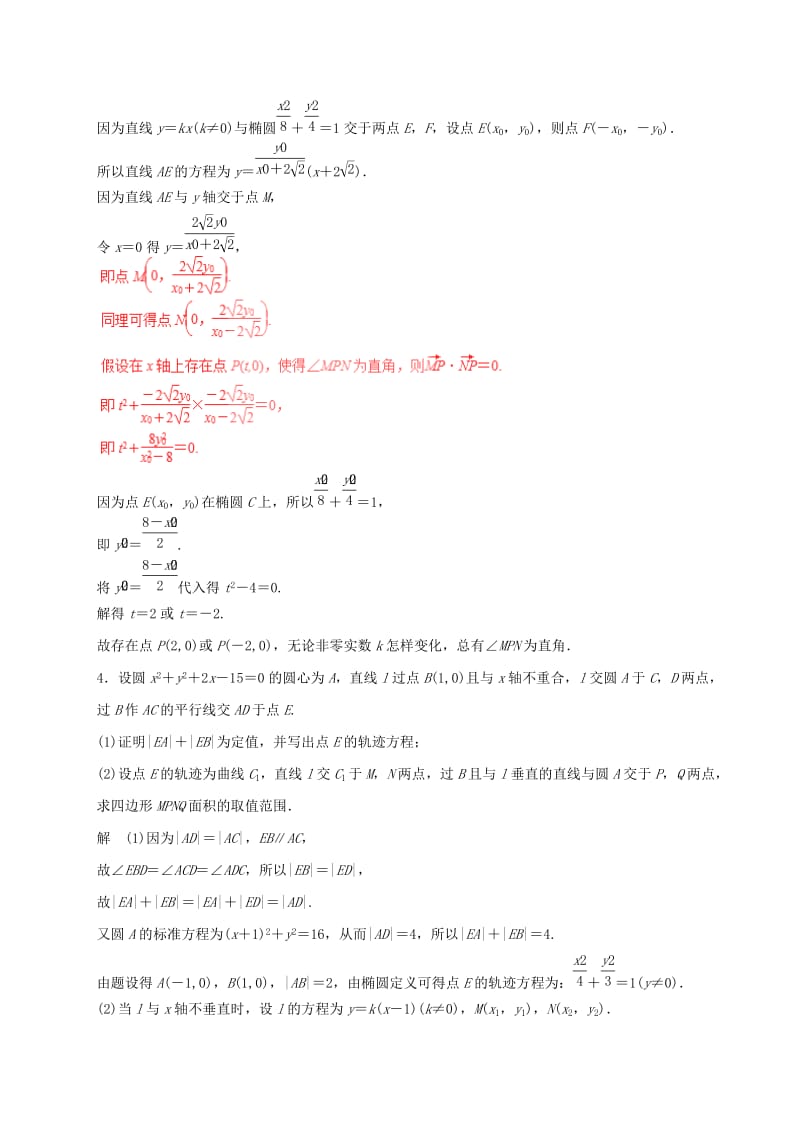 高考数学（四海八荒易错集）专题16 圆锥曲线的综合问题 理_第3页