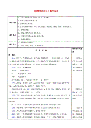 七年級地理上冊 1_1 地球和地球儀教學設(shè)計 （新版）新人教版