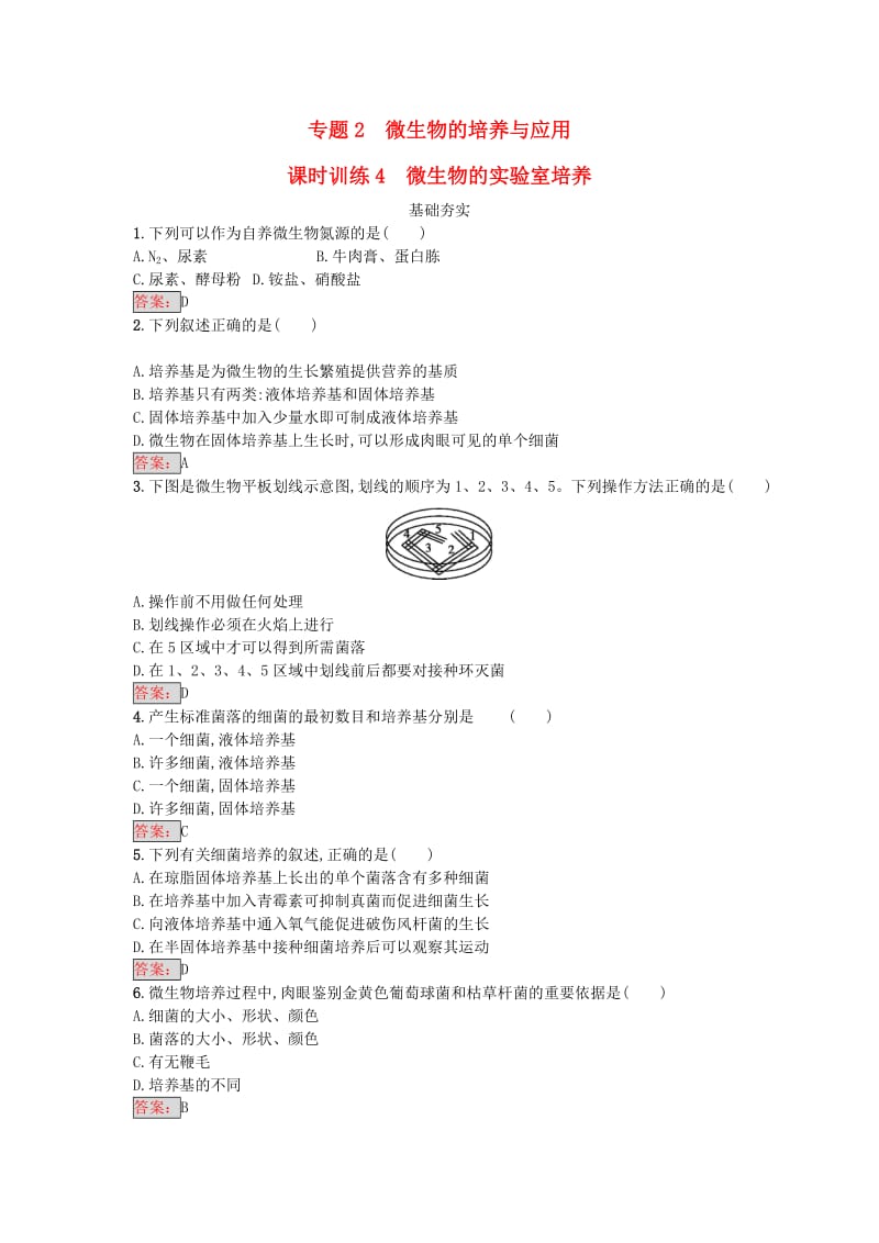 高中生物 专题2 微生物的培养与应用 课题1 微生物的实验室培养课时训练 新人教版选修1_第1页