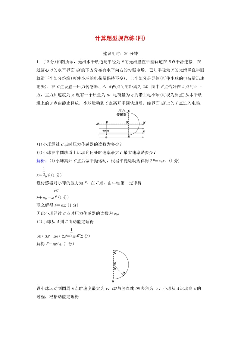 高考物理二轮复习 第2部分 考前冲刺方略 计算题型规范练4_第1页