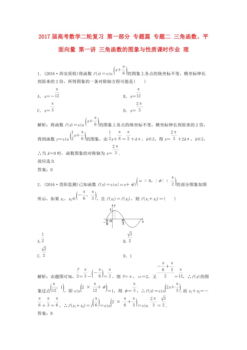 高考数学二轮复习 第一部分 专题篇 专题二 三角函数、平面向量 第一讲 三角函数的图象与性质课时作业 理_第1页