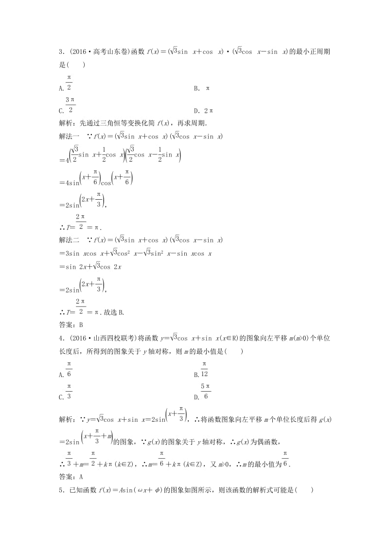 高考数学二轮复习 第一部分 专题篇 专题二 三角函数、平面向量 第一讲 三角函数的图象与性质课时作业 理_第2页