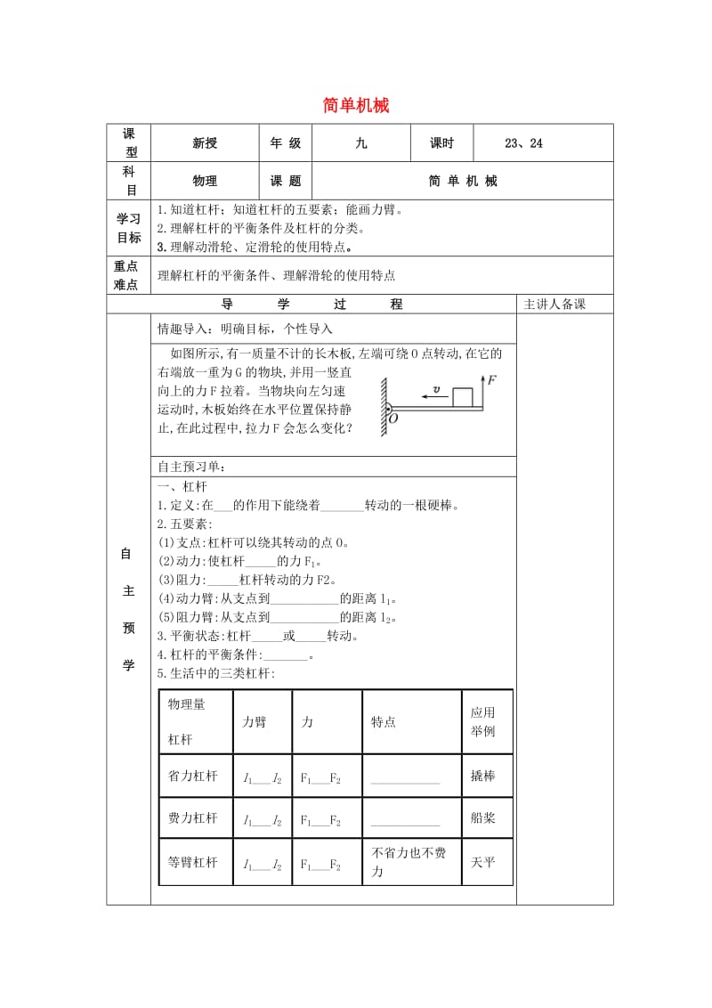 中考物理一轮复习 简单机械导学案_第1页