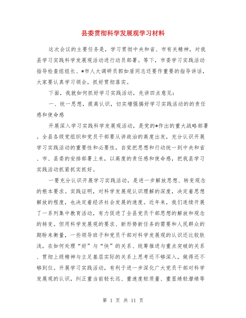 县委贯彻科学发展观学习材料_第1页