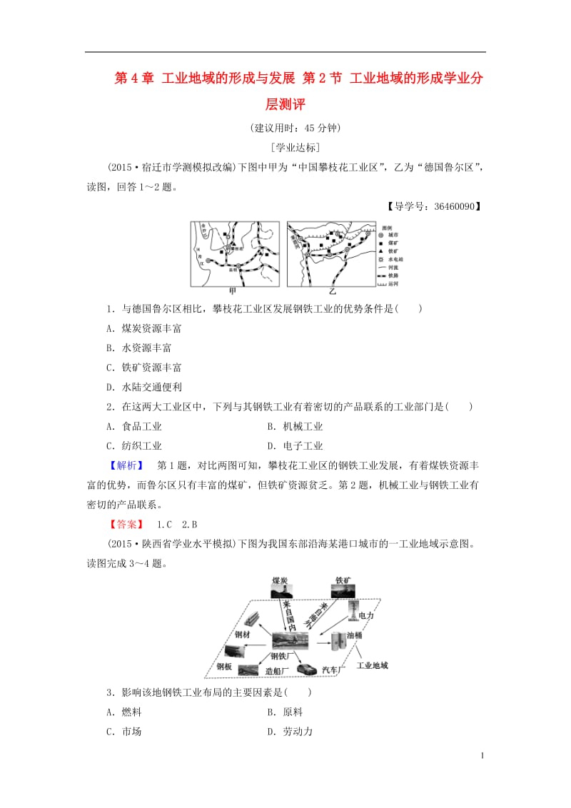 2016-2017学年高中地理第4章工业地域的形成与发展第2节工业地域的形成学业分层测评新人教版必修2_第1页