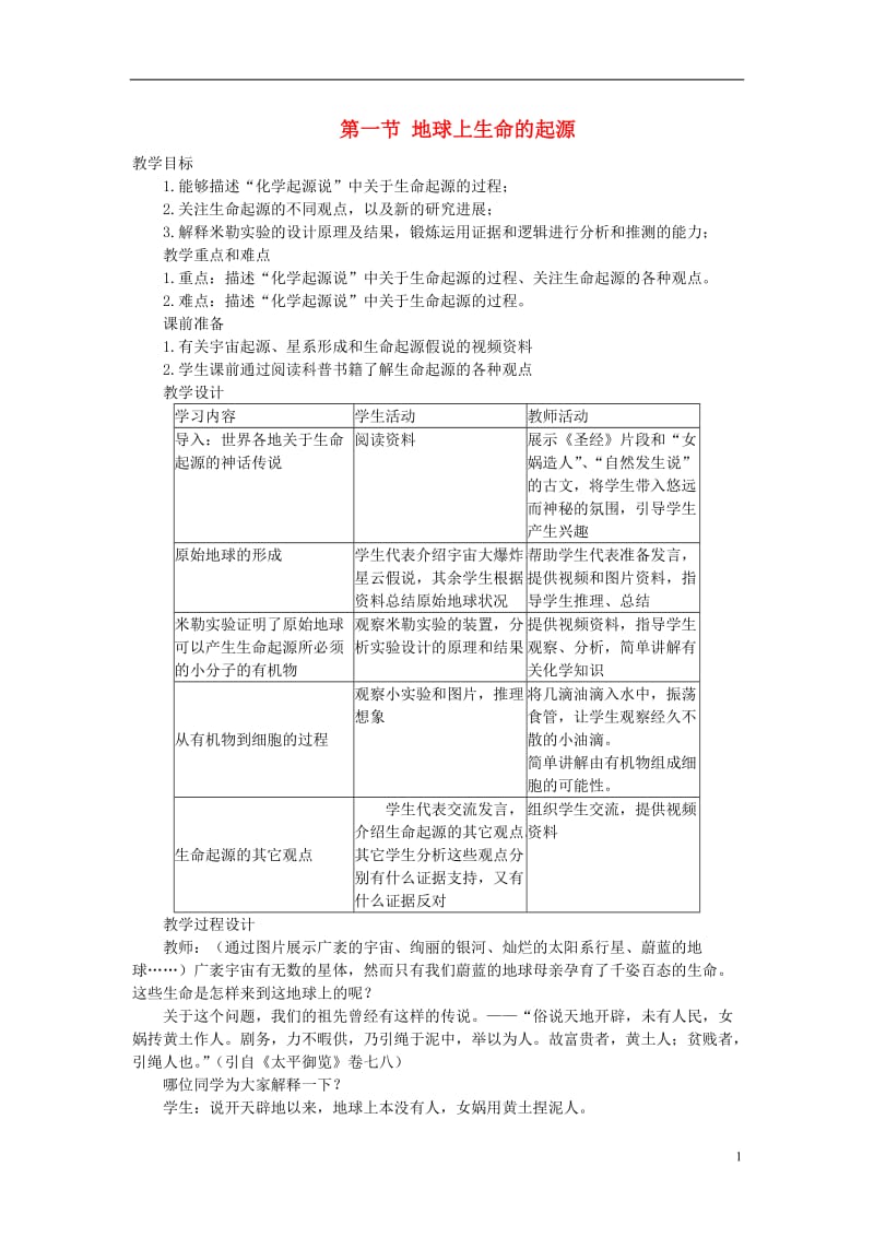 2017年春八年级生物下册第7单元第3章第1节地球上生命的起源教案新版新人教版_第1页