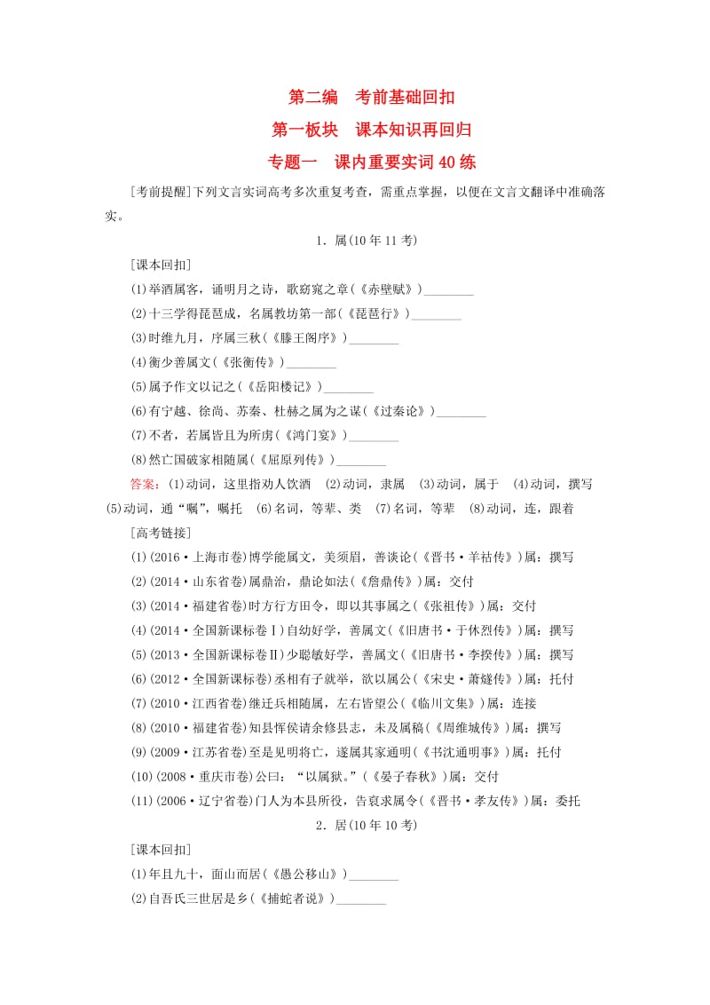 高考语文二轮复习 第二编 考前基础回扣 第一板块 课本知识再回归 专题一 课内重要实词40练_第1页