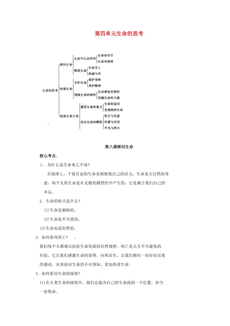 七年级政治上册 第八课 探问生命考点汇总 新人教版（道德与法治）_第1页