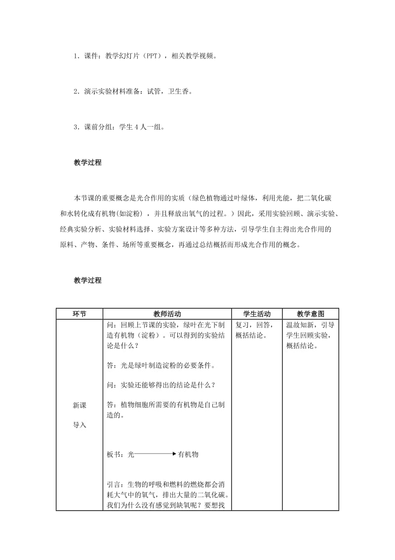 中考生物复习 第四单元 第三节 绿色植物的光合作用和呼吸作用 光合作用吸收二氧化碳释放氧气教学设计_第2页