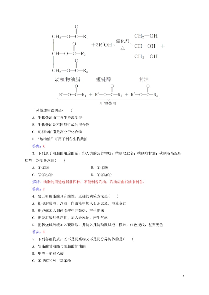 2016-2017学年高中化学第四章生命中的基础有机化学物质1油脂练习新人教版选修_第3页