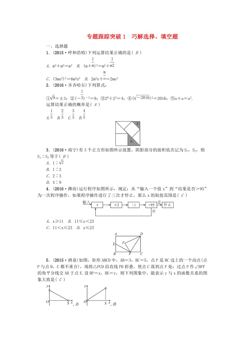 中考数学 专题聚焦 第1章 选择题、填空题 跟踪突破1 巧解选择、填空题试题1_第1页