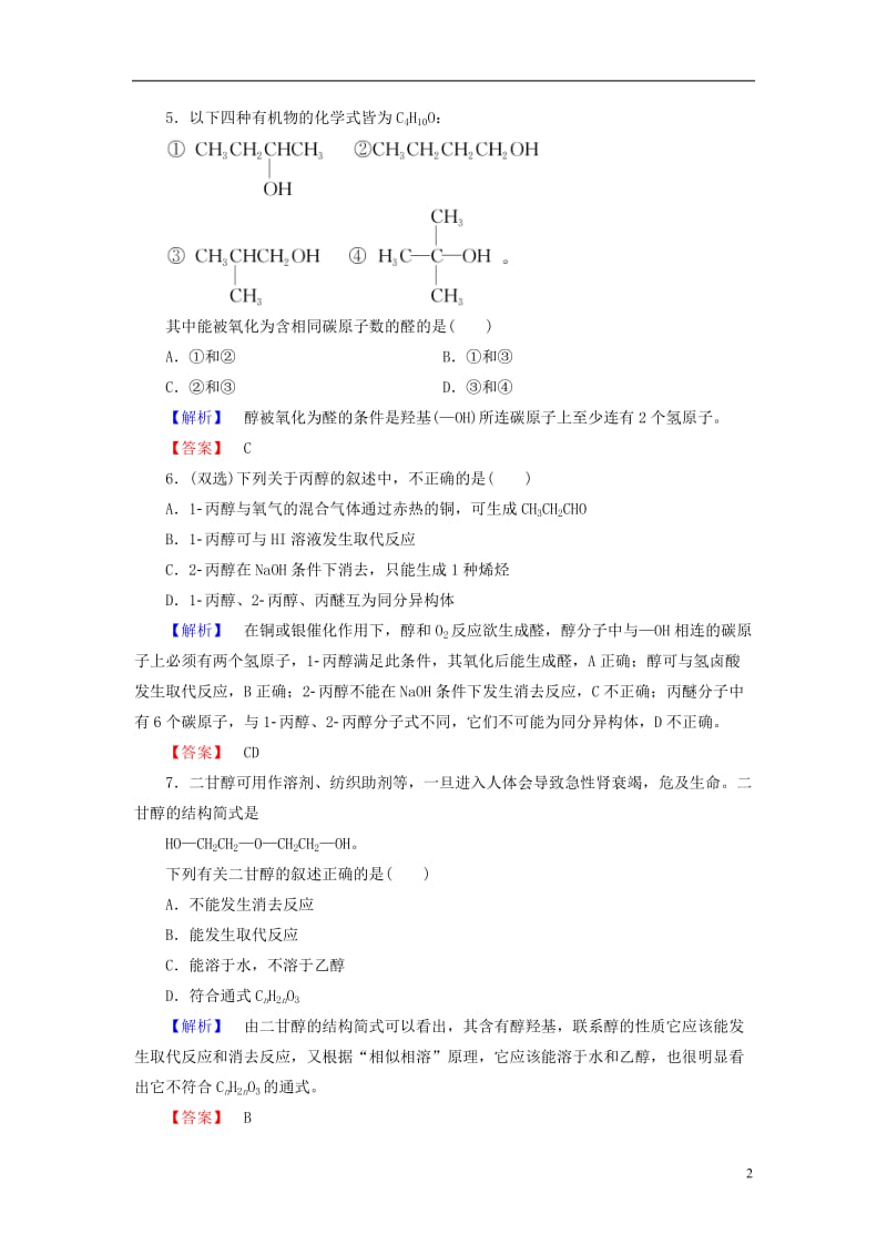 2016-2017学年高中化学专题4烃的衍生物第2单元醇酚第1课时醇的性质和应用学业分层测评苏教版选修_第2页