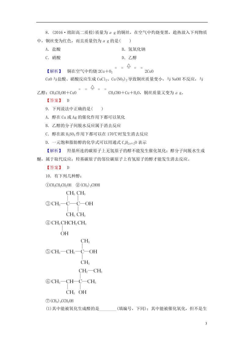 2016-2017学年高中化学专题4烃的衍生物第2单元醇酚第1课时醇的性质和应用学业分层测评苏教版选修_第3页