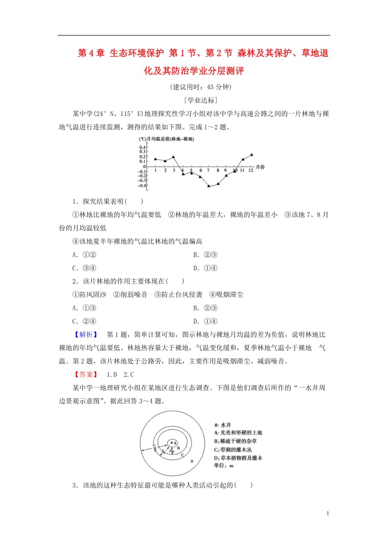 2016-2017学年高中地理第4章生态环境保护第1节第2节森林及其保护草地退化及其防治学业分层测评新人教版选修_第1页