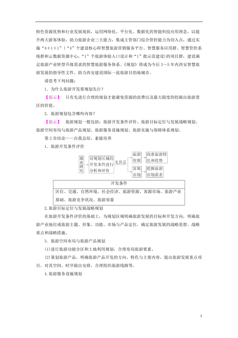 2016-2017版高中地理第3单元旅游资源评价与旅游规划第2节旅游规划学案鲁教版选修_第3页