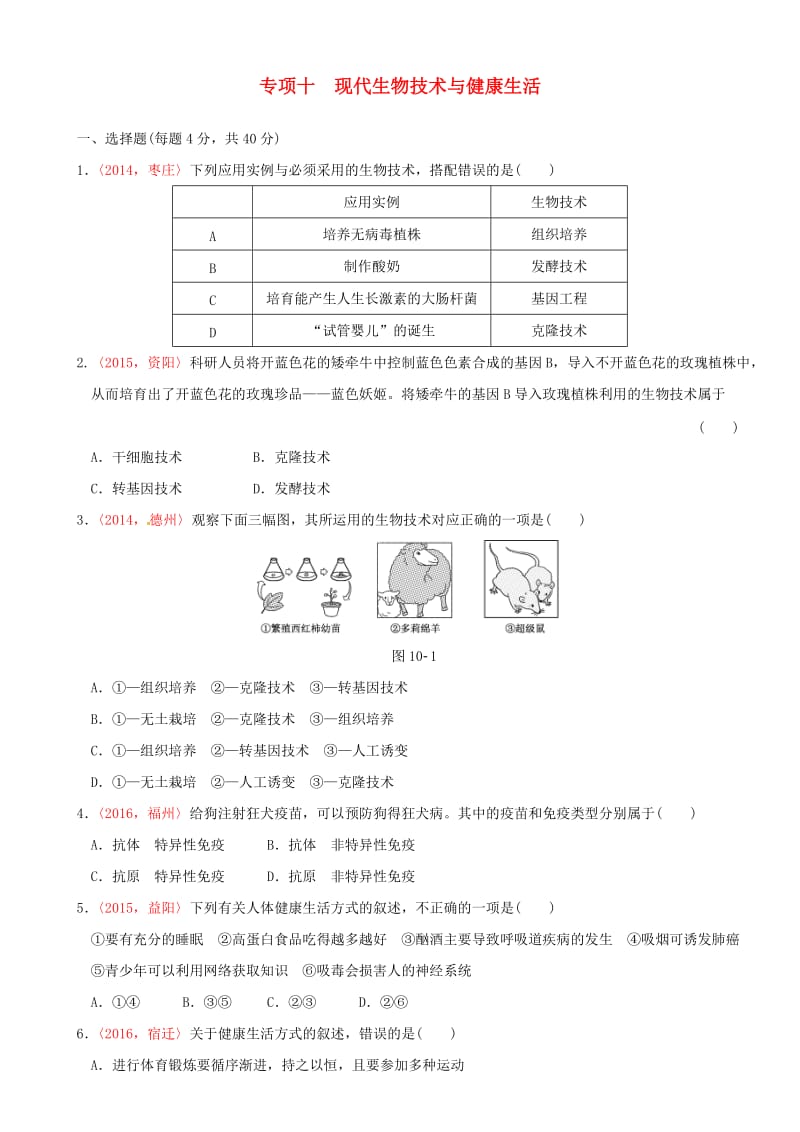 中考生物 专项训练十 新人教版_第1页