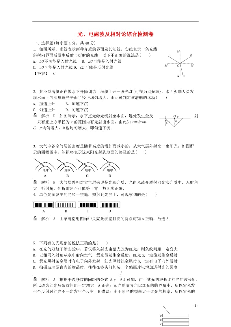 高考物理一轮基础复习 光、电磁波及相对论综合检测卷1_第1页