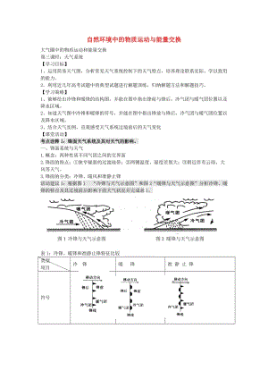 高考地理二輪專題復(fù)習(xí) 大氣圈中的物質(zhì)運動和能量交換 第3課時 天氣系統(tǒng)學(xué)案1