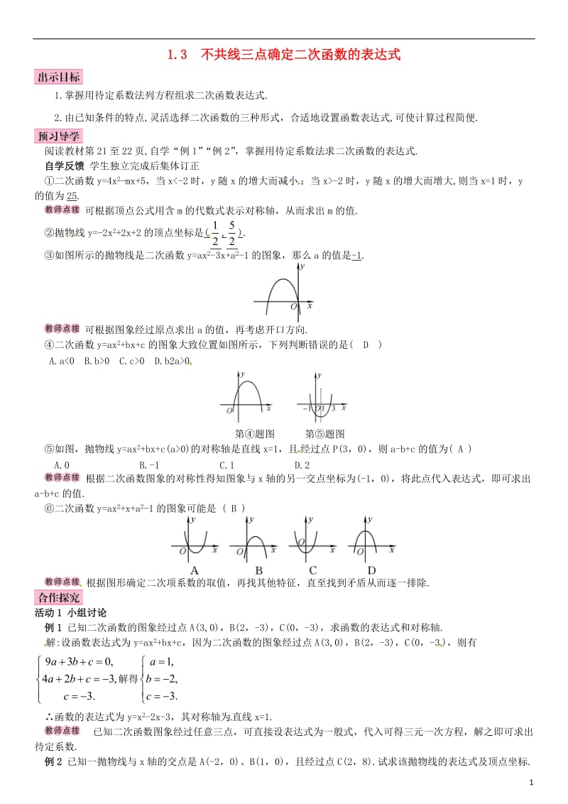 九年级数学下册 1_3 不共线三点确定二次函数的表达式学案 （新版）湘教版_第1页