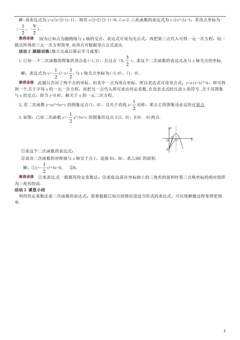 九年级数学下册 1_3 不共线三点确定二次函数的表达式学案 （新版）湘教版_第2页