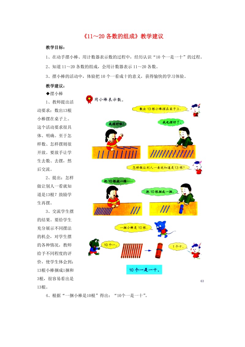 一年级数学上册 第7单元《11～20各数的认识》（11～20各数的组成）教学建议 （新版）冀教版_第1页