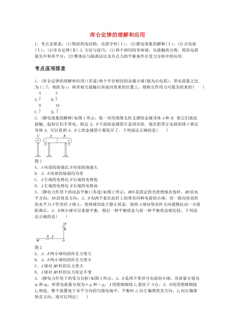 高考物理一轮复习 第七章 微专题43 库仑定律的理解和应用_第1页