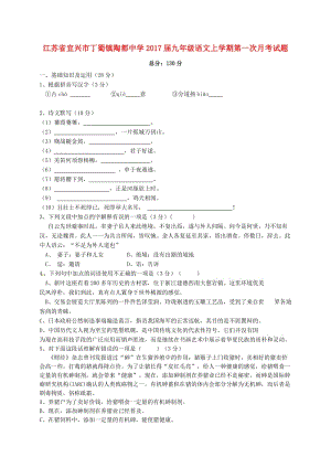 九年級語文上學期第一次月考試題蘇教版 (2)