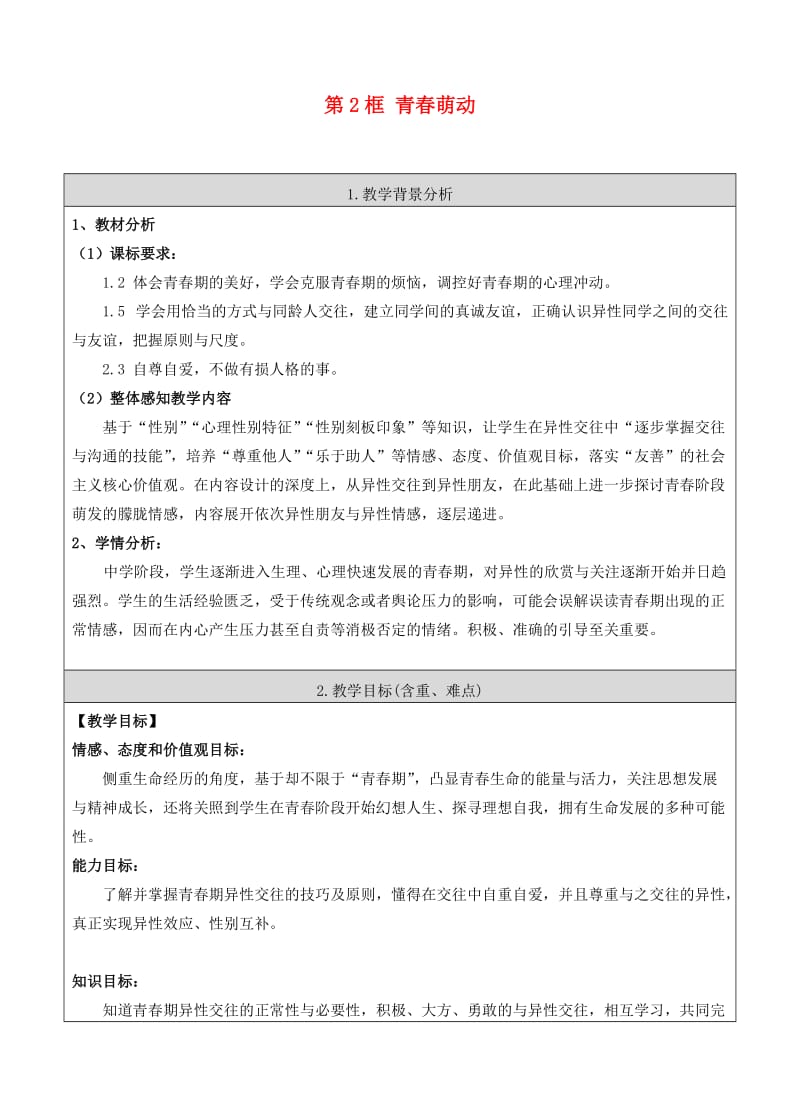 七年级道德与法治下册 第一单元 青春时光 第二课 青春的心弦 第2框 青春萌动教案 新人教版_第1页