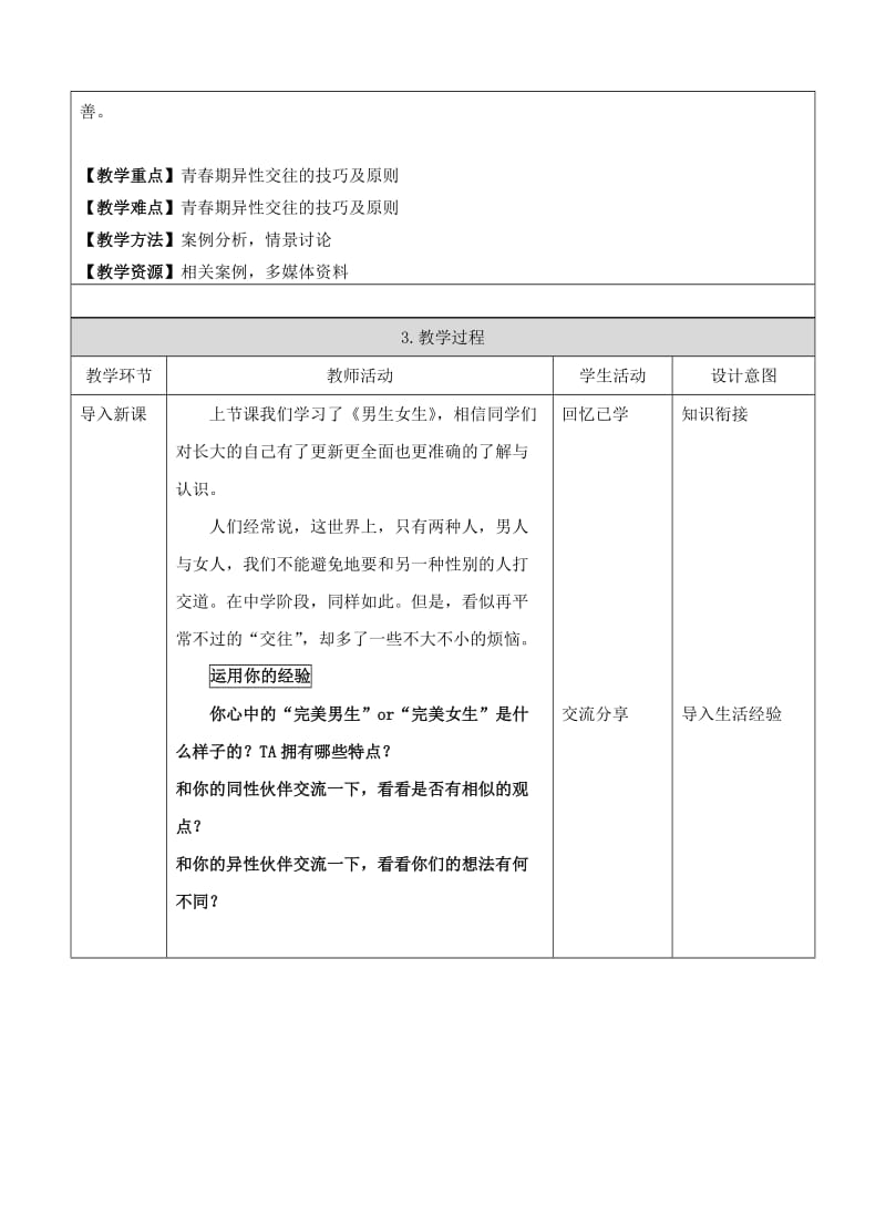 七年级道德与法治下册 第一单元 青春时光 第二课 青春的心弦 第2框 青春萌动教案 新人教版_第2页