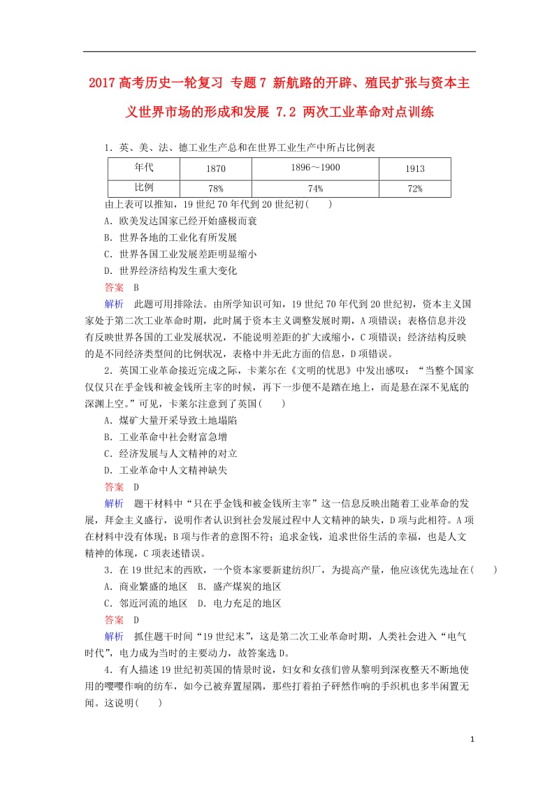 2017高考历史一轮复习专题7新航路的开辟殖民扩张与资本主义世界市场的形成和发展7.2两次工业革命对点训练_第1页