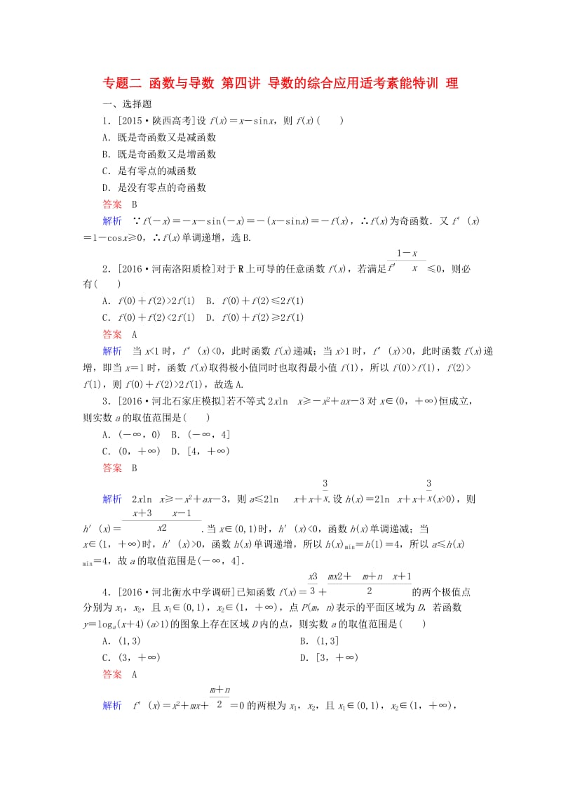 高考数学大二轮专题复习 第二编 专题整合突破 专题二 函数与导数 第四讲 导数的综合应用适考素能特训 理_第1页