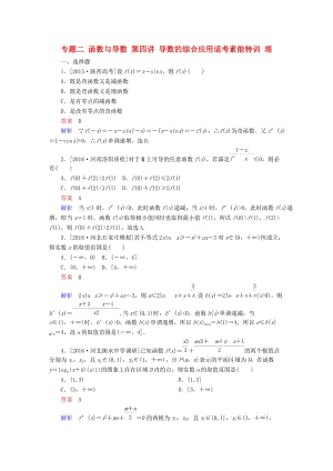 高考數(shù)學大二輪專題復習 第二編 專題整合突破 專題二 函數(shù)與導數(shù) 第四講 導數(shù)的綜合應用適考素能特訓 理