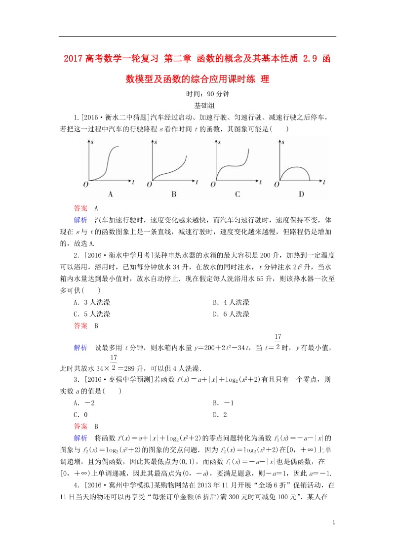 2017高考数学一轮复习第二章函数的概念及其基本性质2.9函数模型及函数的综合应用课时练理_第1页