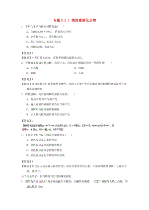 高中化學(xué) 專題3_2_1 鈉的重要化合物（練）新人教版必修1