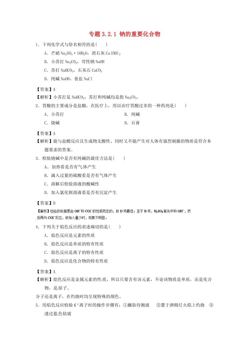 高中化学 专题3_2_1 钠的重要化合物（练）新人教版必修1_第1页