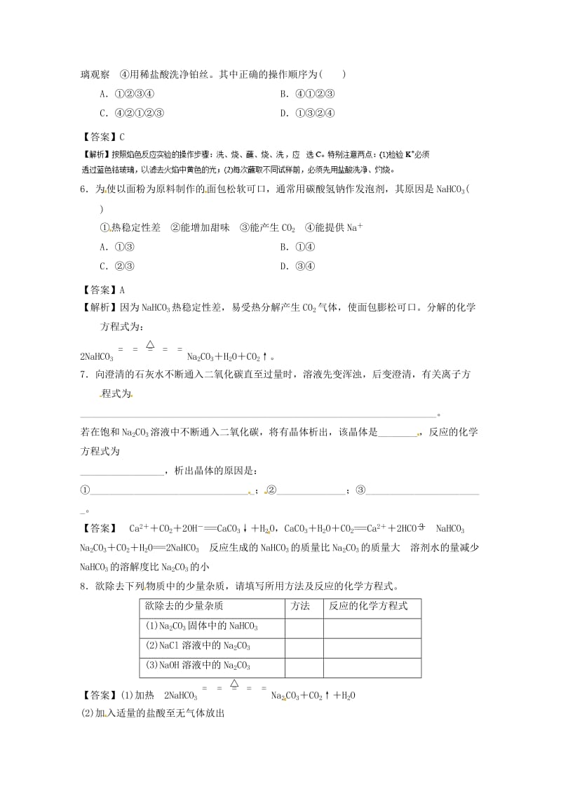 高中化学 专题3_2_1 钠的重要化合物（练）新人教版必修1_第2页