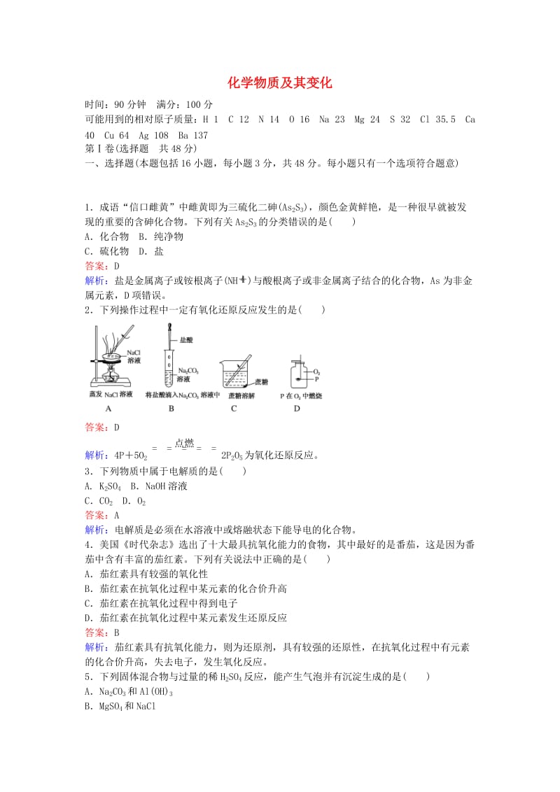 高中化学 第二章 化学物质及其变化测试卷 新人教版必修1_第1页