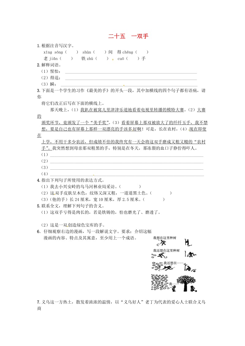 九年级语文上册 25《一双手》练习 苏教版_第1页