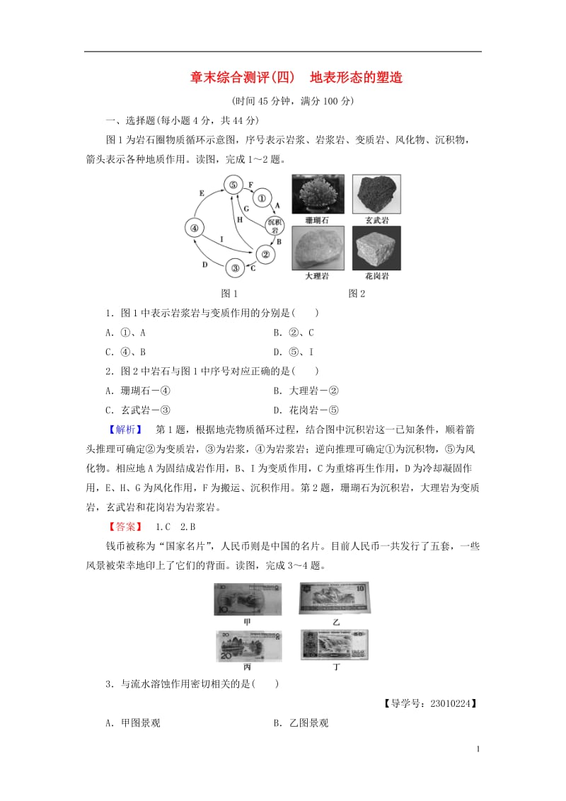 2016-2017学年高中地理第4章地表形态的塑造章末综合测评新人教版必修1_第1页