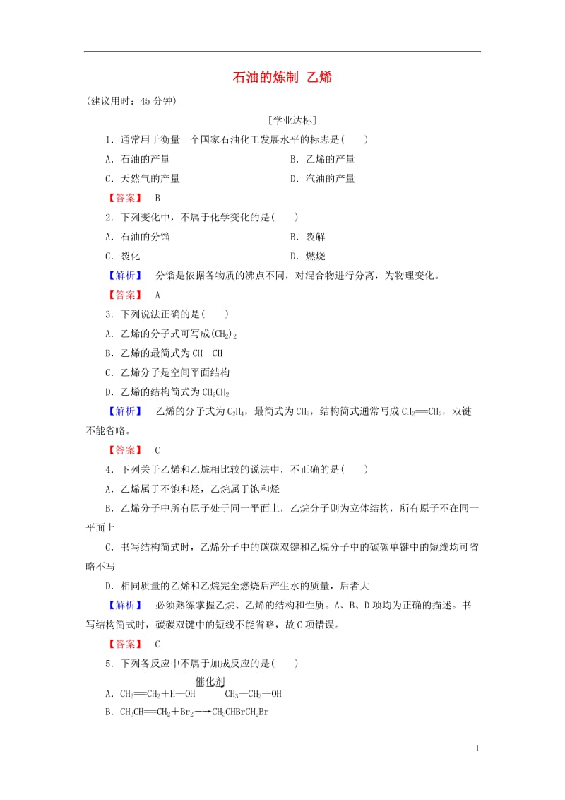 2016-2017学年高中化学第3章重要的有机化合物第2节石油和煤重要的烃第1课时石油的炼制乙烯学业分层测评鲁科版必修2_第1页