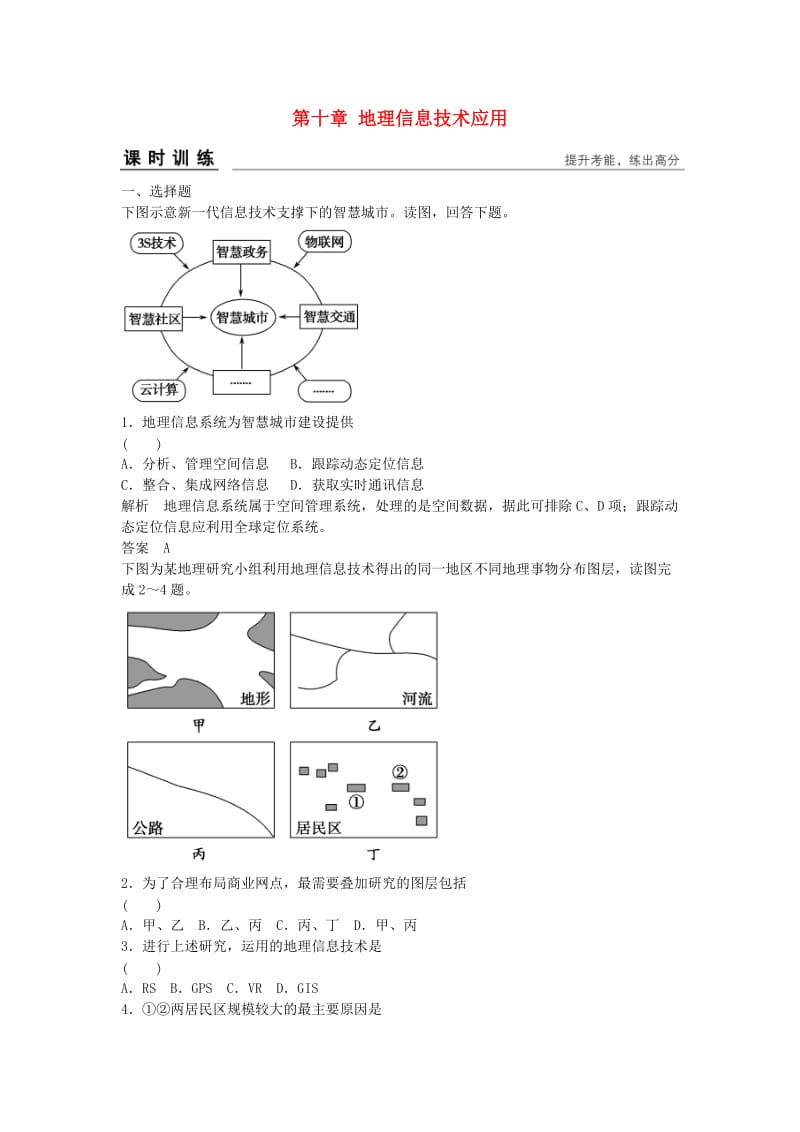 高考地理总复习 第十一章 地理信息技术应用习题 新人教版_第1页