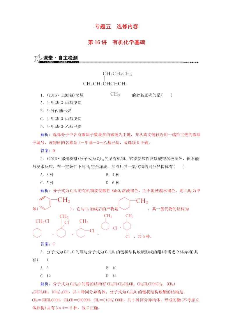 高考化学二轮复习 第一部分 专题五 选修内容 第16讲 有机化学基础（含解析）_第1页