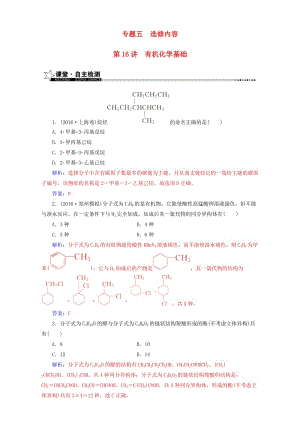 高考化學(xué)二輪復(fù)習(xí) 第一部分 專題五 選修內(nèi)容 第16講 有機化學(xué)基礎(chǔ)（含解析）