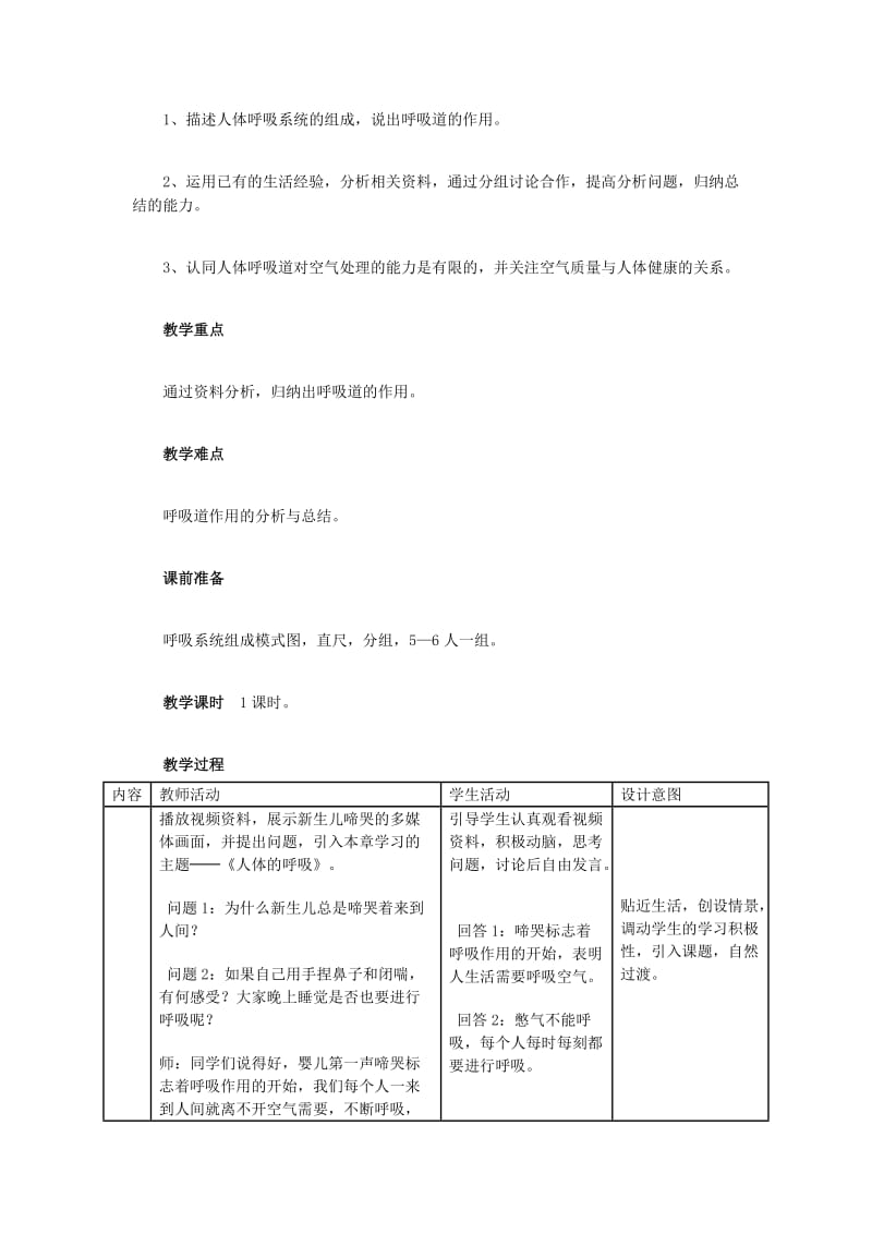 中考生物复习 第五单元 第二节 人体生命活动的能量供给 呼吸道对空气的处理教学设计_第2页