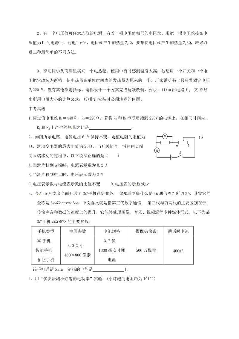 中考物理一轮复习 第十八章 电功率导学案2_第2页