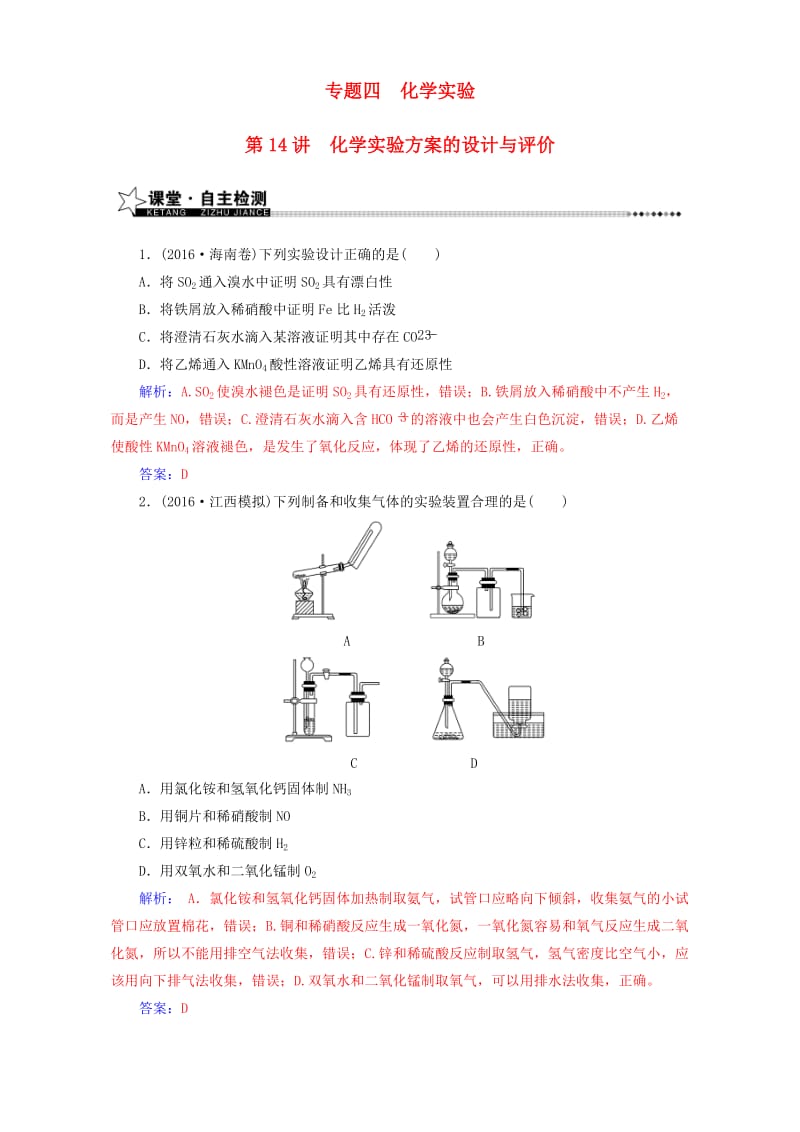 高考化学二轮复习 第一部分 专题四 化学实验 第14讲 化学实验方案的设计与评价（含解析）_第1页